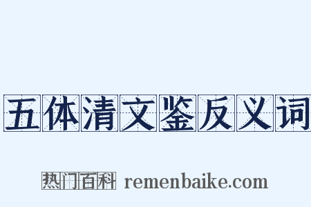 五体清文鉴反义词是什么意思的图片